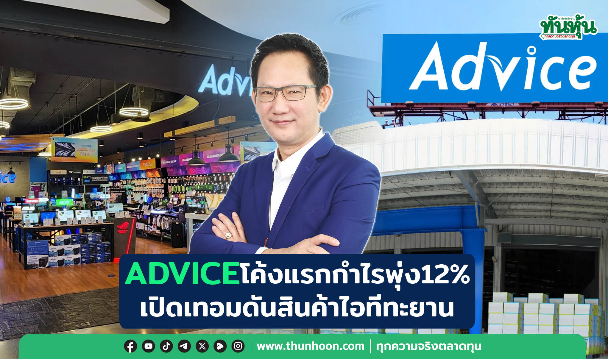ADVICEโค้งแรกกำไรพุ่ง12% เปิดเทอมดันสินค้าไอทีทะยาน